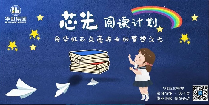 “芯光”閱讀計劃--“中華彩虹”圖書館捐贈公益活動啓動