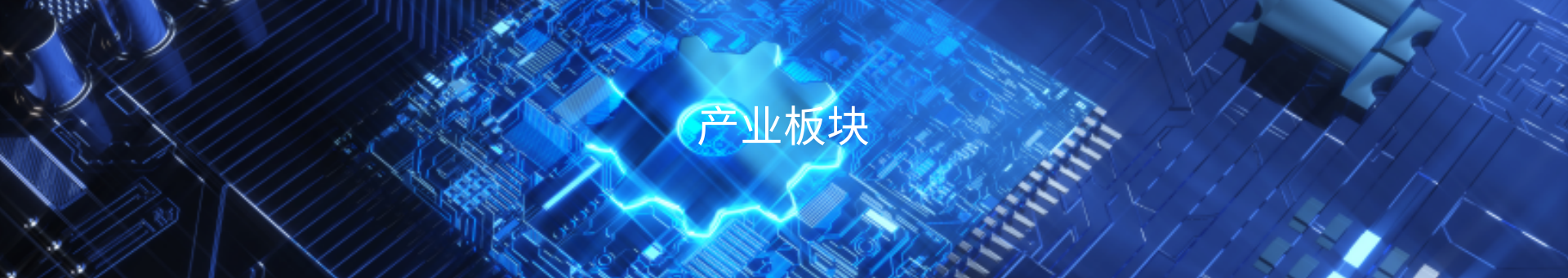 産業闆塊